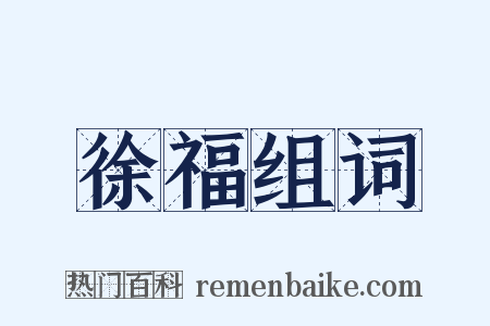 徐福组词是什么意思的图片